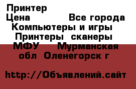 Принтер HP LaserJet M1522nf › Цена ­ 1 700 - Все города Компьютеры и игры » Принтеры, сканеры, МФУ   . Мурманская обл.,Оленегорск г.